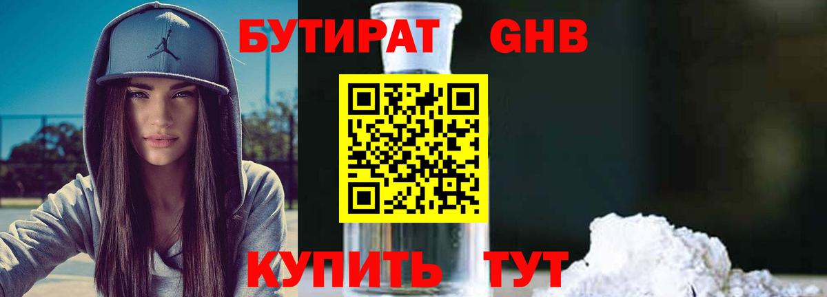 Бутират бутандиол  Вход с VPN  Всеволожск 