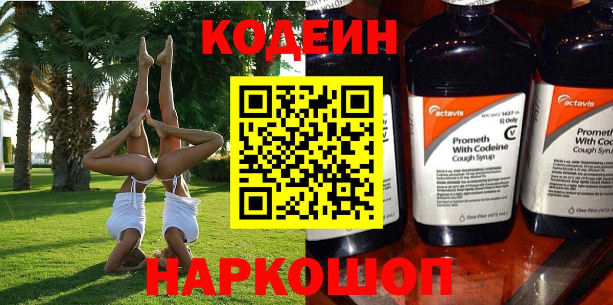 Кодеин Purple Drank  Всеволожск  Codein Purple Drank 